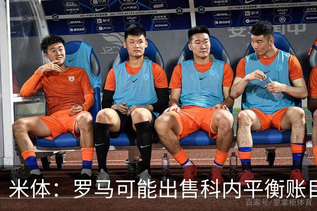 米体：罗马可能出售科内平衡账目，曼联、切尔西有意球员