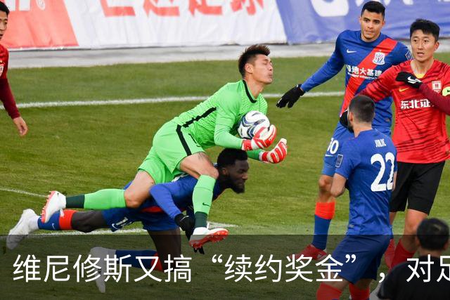 维尼修斯又搞“续约奖金”，对足球的冲击，不亚于《博斯曼法案》