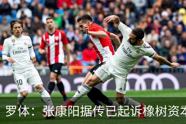 罗体：张康阳据传已起诉橡树资本索赔，诉讼价值可达4.5亿欧元