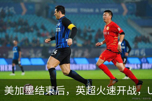 美加墨结束后，英超火速开战，U17国足征战世界杯，邵佳一带队迎考验