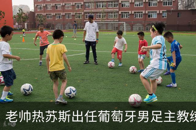 老帅热苏斯出任葡萄牙男足主教练