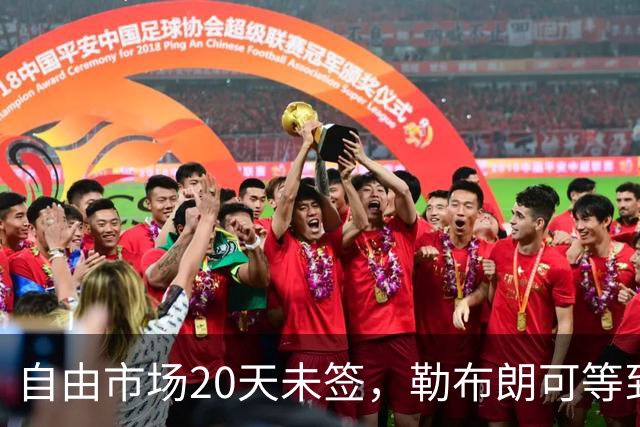 自由市场20天未签，勒布朗可等到圣诞节：全联盟等他做决定