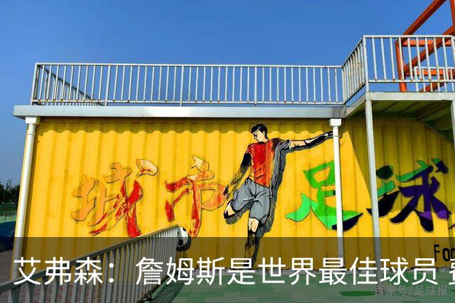 艾弗森：詹姆斯是世界最佳球员 费城将会喜爱他 他能提升争冠机会