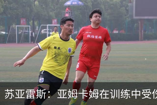 苏亚雷斯：亚姆卡姆在训练中受伤，我们的工作重心在联赛