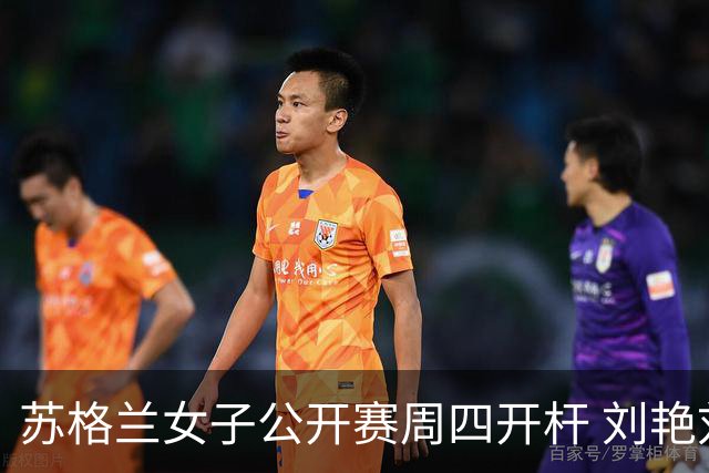 苏格兰女子公开赛周四开杆 刘艳刘钰张维维出战