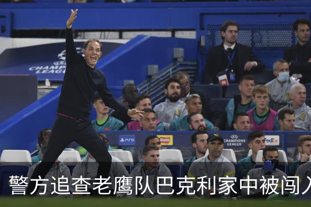 警方追查老鹰队巴克利家中被闯入案，发布白色SUV照片系线索