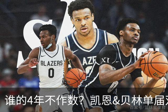 谁的4年不作数？凯恩&贝林单届双6球1助 冠军梦却止步