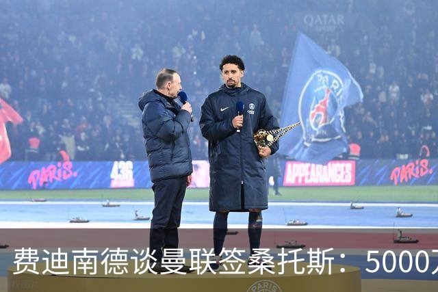 费迪南德谈曼联签桑托斯：5000万镑签未来10年巴西国脚中场贵吗？