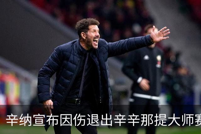 辛纳宣布因伤退出辛辛那提大师赛