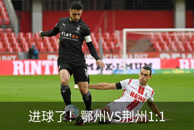进球了！鄂州VS荆州1:1