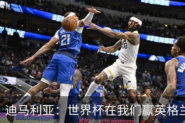 迪马利亚：世界杯在我们赢英格兰后就结束了；梅西还能踢很多年