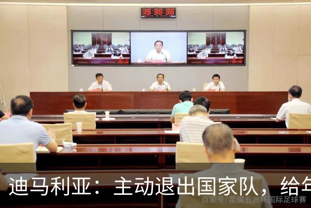 迪马利亚：主动退出国家队，给年轻人让路没做错