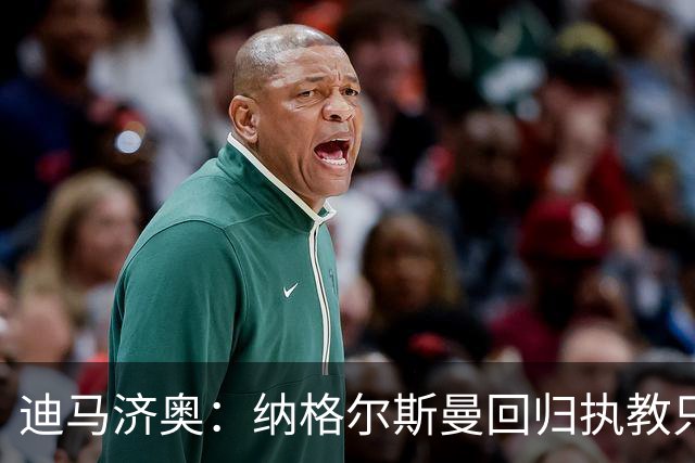 迪马济奥：纳格尔斯曼回归执教只是时间问题