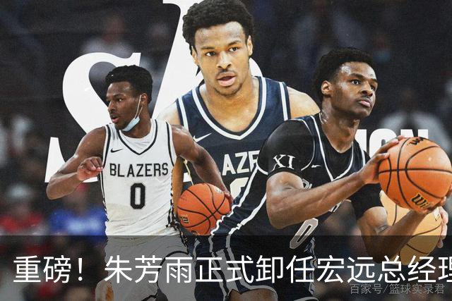 重磅！朱芳雨正式卸任宏远总经理，新下家曝光，接任人选已确定
