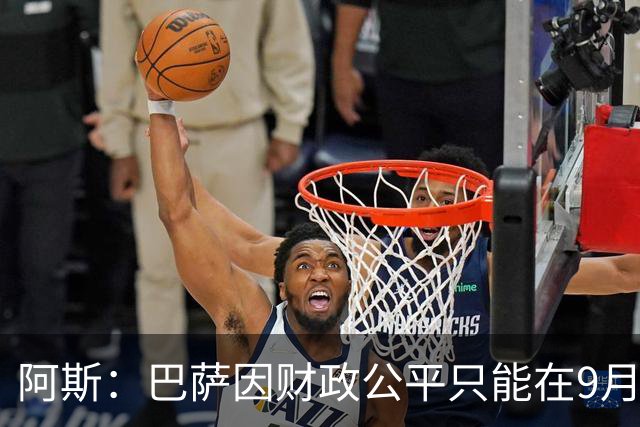 阿斯：巴萨因财政公平只能在9月谈判费兰，希望球员保持耐心