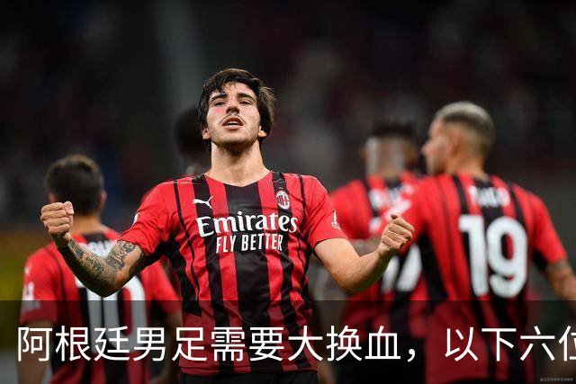 阿根廷男足需要大换血，以下六位球员，必须尽快除名