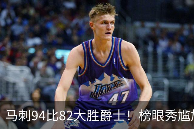马刺94比82大胜爵士！榜眼秀尴尬，韩国天才砍22+5+2，42号秀立大功