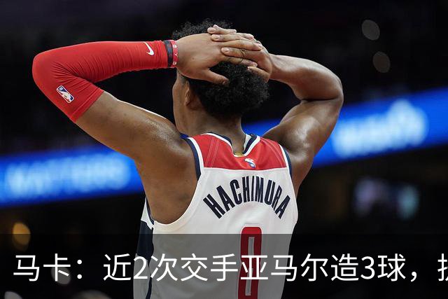 马卡：近2次交手亚马尔造3球，提起他的名字便足以唤醒法国队梦魇