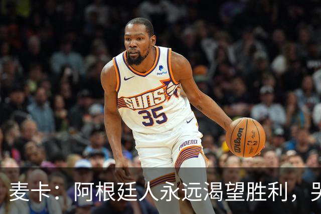麦卡：阿根廷人永远渴望胜利，哭过之后要重新站起来继续向前