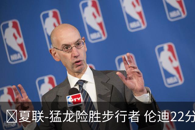 🏀夏联-猛龙险胜步行者 伦迪22分 马斯特23+10 斯劳森21+8