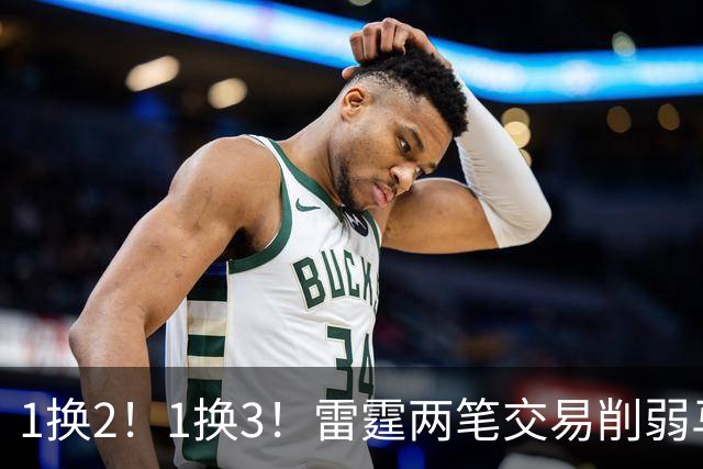 1换2！1换3！雷霆两笔交易削弱马刺