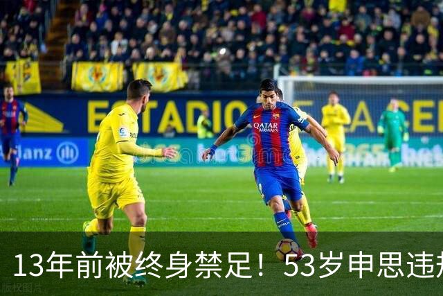 13年前被终身禁足！53岁申思违规办青训却不收敛：公开打足协的脸