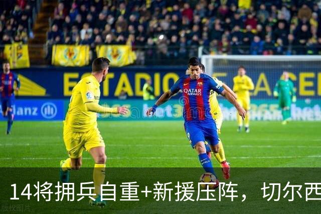 14将拥兵自重+新援压阵，切尔西防线大洗牌，谁留谁走尘埃将定