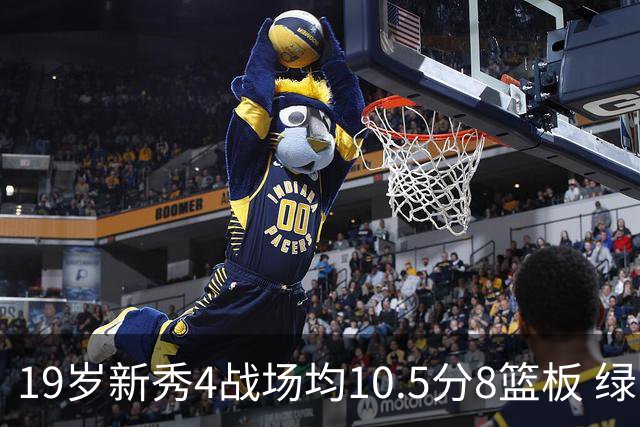 19岁新秀4战场均10.5分8篮板 绿军坚信他的全面性是争冠长期拼图