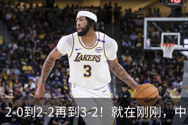 2-0到2-2再到3-2！就在刚刚，中国男足扬眉吐气：读秒绝杀英超劲旅，跃居榜首