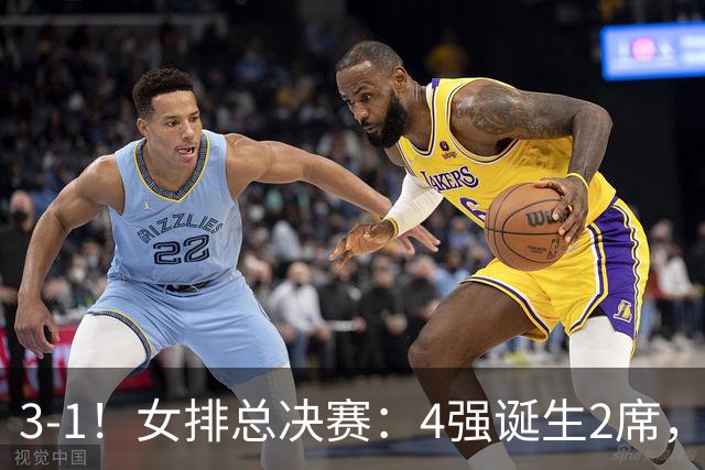 3-1！女排总决赛：4强诞生2席，巴西拦网虐日本15分，中国打硬战