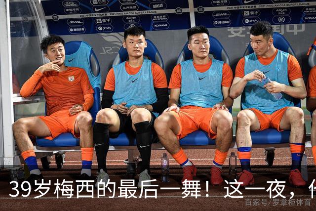 39岁梅西的最后一舞！这一夜，他弄丢了封神的三块拼图，也带走了我们这一代人的青春