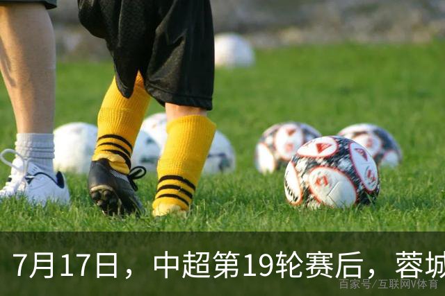 7月17日，中超第19轮赛后，蓉城主教练阿洛伊西出席新闻发布会