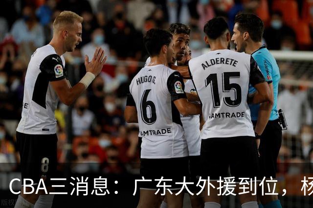 CBA三消息：广东大外援到位，杨鸣五队求职全落空，葛昭宝降薪腾空间抢胡金秋