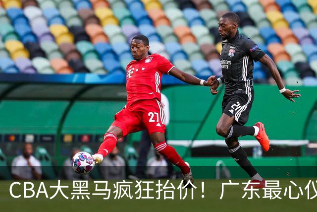 CBA大黑马疯狂抬价！广东最心仪的后卫去向曝光，能换宏远多人？