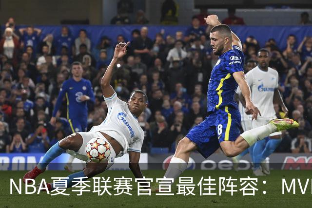 NBA夏季联赛官宣最佳阵容：MVP是他，状元榜眼全落选