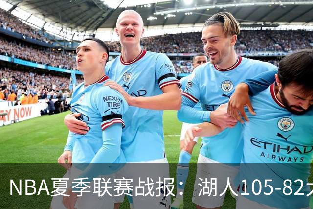 NBA夏季联赛战报：湖人105-82大胜公牛取NBA夏季联赛3连胜，凯莱布-威尔逊21分