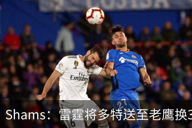 Shams：雷霆将多特送至老鹰换3次轮签 里萨谢赴独行侠