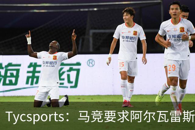 Tycsports：马竞要求阿尔瓦雷斯8月10日归队