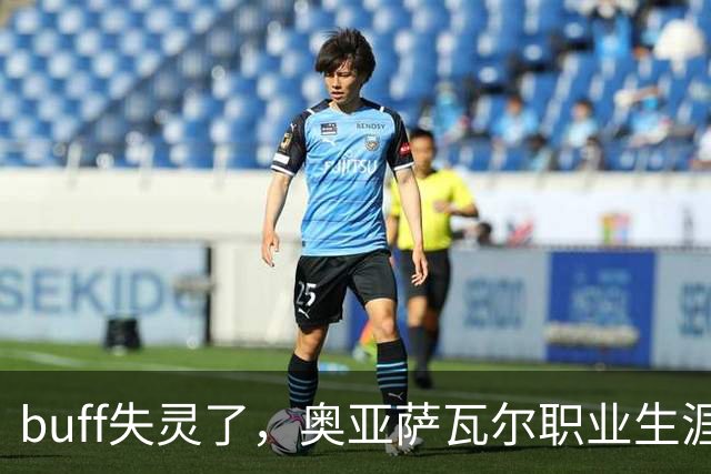 buff失灵了，奥亚萨瓦尔职业生涯7次出战决赛，首次没能进球